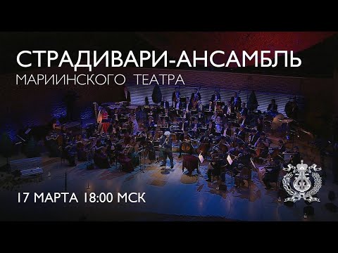 Видео: The Нoliday Concert of the Stradivarius Ensemble