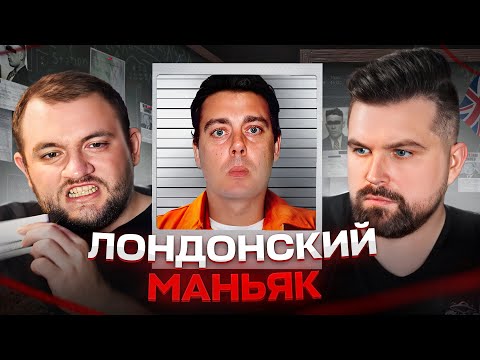 Видео: ЗВЕРСКИЙ МАНЬЯК ИЗ ЛОНДОНА - МАРК ДИКСИ