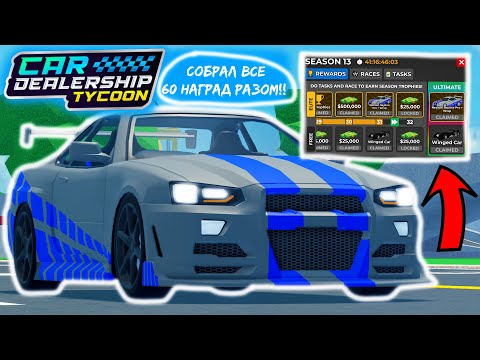 Видео: 🔥СОБРАЛ РАЗОМ ВСЕ 60 НАГРАД!!🏆НОВЫЙ 13 СЕЗОН ИМБА!! *ОБЗОР ОБНОВЫ* | Car Dealership Tycoon