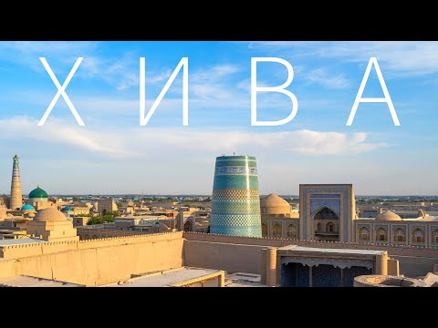 Видео: Хива. День 1. Самая лучшая гостиница. Еда. Ичан-Кала. Khiva. The best hotel at Khiva. Cuisine.