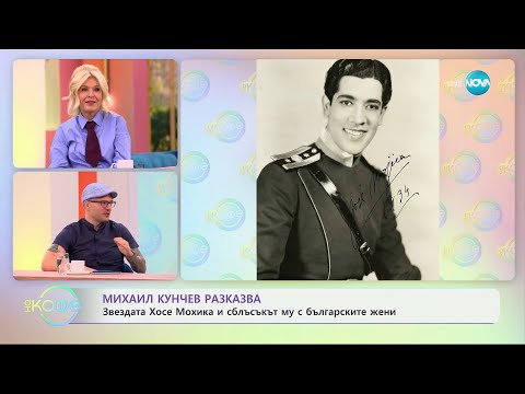 Видео: Михаил Кунчев разказва: звездата Хосе Мохика и сблъсъкът му с българските жени - „На кафе“