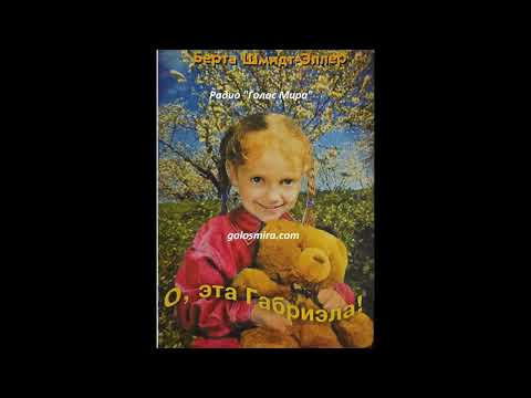 Видео: "О, ЭТА ГАБРИЭЛА" - 3 ЧАСТЬ - ЧИТАЕТ СВЕТЛАНА ГОНЧАРОВА