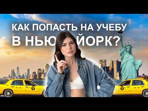 Видео: Учёба по обмену: как я полгода жила и училась в Нью-Йорке