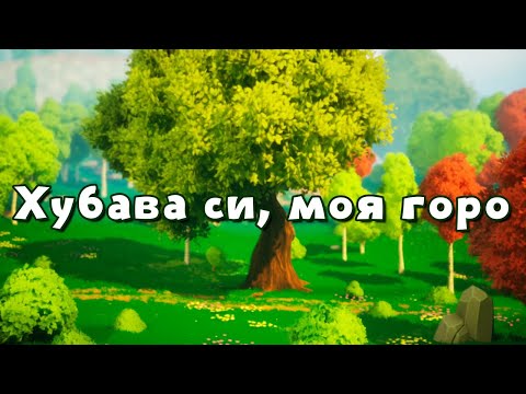 Видео: Хубава си, моя горо - песен с текст