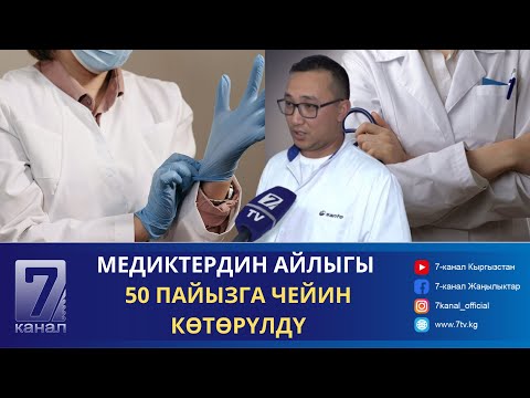 Видео: МЕДИКТЕРДИН АЙЛЫГЫН КӨТӨРҮҮГӨ 1 млрд 550 млн СОМ БӨЛҮНҮҮДӨ