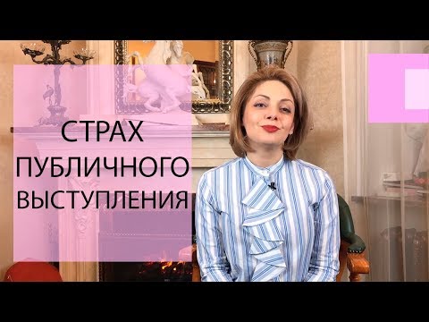 Видео: Страх публичного выступления психология. Как не волноваться перед публичным выступлением.