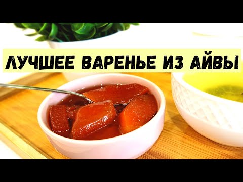 Видео: САМОЕ ВКУСНОЕ варенье ИЗ АЙВЫ | 🍐 ПРИГОТОВИТ ДАЖЕ НЕОПЫТНАЯ ХОЗЯЙКА! 😉