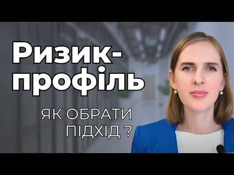 Видео: ✨Як ризик-профіль визначає ваш капітал: кейси трьох інвесторів