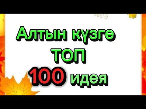 Видео: Алтын күз көрмесіне топ 100 идея.Алтын күзге поделка жасау.