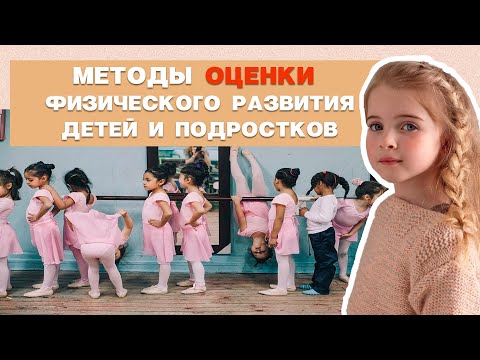 Видео: Методы оценки физического развития детей и подростков