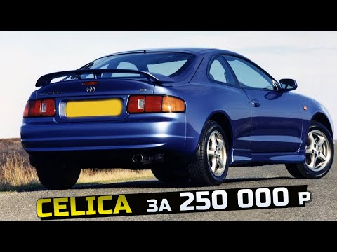 Видео: Авто за 250 тр Toyota Celica T200 легенда с пробегом 600 тысяч км