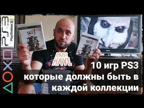 Видео: 10 игр PS3, которые должны быть в каждой коллекции.