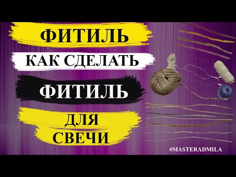 Видео: Фитиль | Фитиль для свечи | Как сделать фитиль для свечей