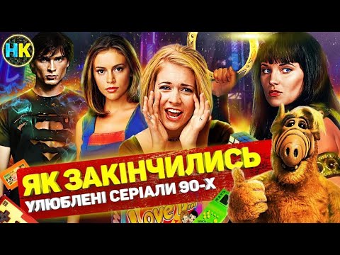 Видео: ЯК закінчились серіали нашого ДИТИНСТВА? / Фінали які ДІТИ 90-Х пропустили