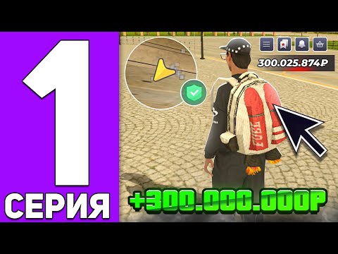 Видео: 😍+300КК!! ПУТЬ до МИЛЛИАРДА #1 на НОВОМ СЕРВЕРЕ! УСТРОИЛ ЛУЧШИЙ ПЕРЕКУП АКССЕСУАРОВ 👑 - БЛЕК РАША