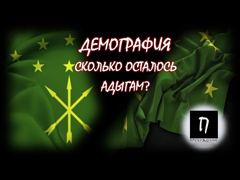 Видео: СКОЛЬКО ОСТАЛОСЬ АДЫГАМ?  ДЕМОГРАФИЯ