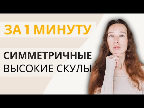 Видео: Быстрое упражнение для симметричных скул | Красивые скулы за 1 минуту!