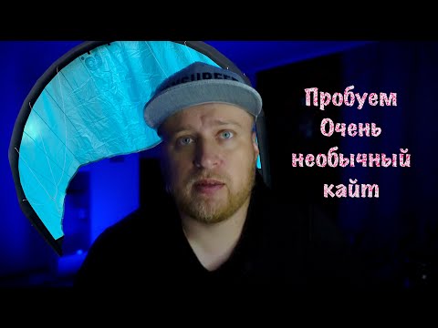 Видео: Секреты Успешного Гидрофойл-Кайтбординга: Легкий кайт без поперечных балонов