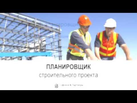 Видео: Планировщик строительного проекта