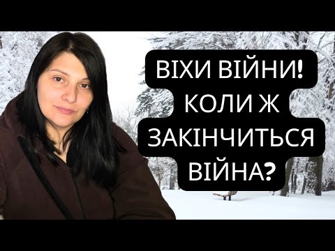 Видео: Коли ж закінчиться війна? Віхи війни.