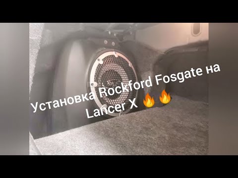 Видео: Rockford Fosgate на Lancer X