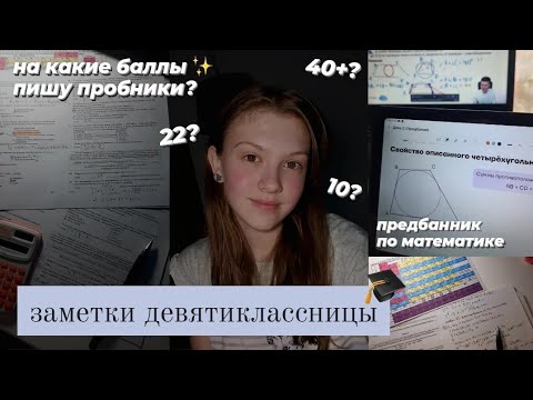 Видео: Заметки Девятиклассницы//4 дня до огэ🤪//предбанники,прогулки,варианты🤓//стади вис ми//Me Darinka