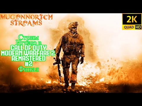 Видео: СТРИМ: ИГРАЮ В CALL OF DUTY MODERN WARFARE 2 REMASTERED #2 ФИНАЛ! ➤ RESHADE!