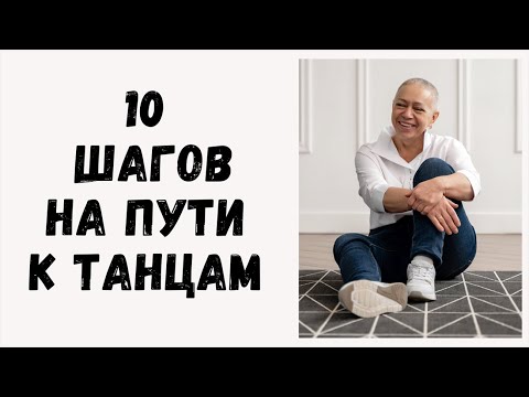 Видео: Всё по порядку про 10 шагов.