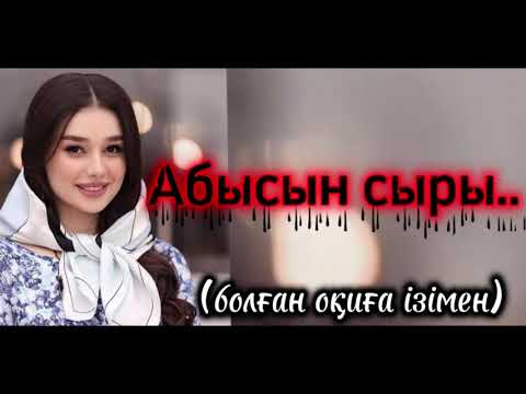 Видео: Абысын сыры өзгеге ой салар әңгіме болған оқиға ізімен