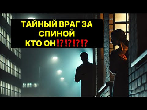 Видео: ТАЙНЫЙ ВРАГ ЗА СПИНОЙ ❗️ КТО ОН⁉️⁉️⁉️⁉️
