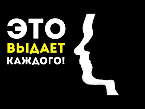 Видео: Как Начать Разбираться в Людях? 9 Способов Научиться Читать Человека. Понимать Собеседника Легко.