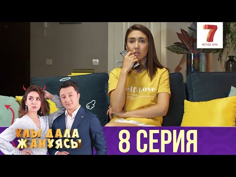 Видео: Ұлы дала жанұясы | Улы дала жануясы | 8 СЕРИЯ