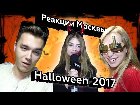 Видео: Реакции Москвы | Halloween 2017 | Настя Савкина