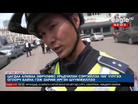 Видео: Цагдаа аливаа зөрчлөөс урьдчилан сэргийлэх чиг үүргээ огоорч байна гэж зарим иргэн шүүмжиллээ