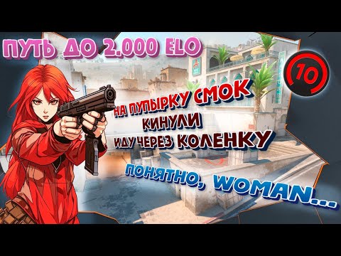 Видео: Реакция КСеров на ДЕВУШКУ в CS2, которая путает позиции! Путь ЖЕНЩИНЫ до 10lvl Фэйсит (faceit) в КС2