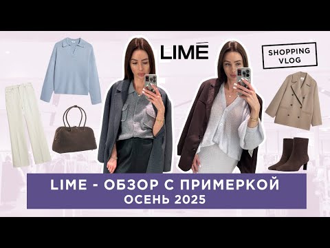 Видео: #LIME  #ОСЕНЬ 2025 ОБЗОР С ПРИМЕРКОЙ #ШОПИНГВЛОГ