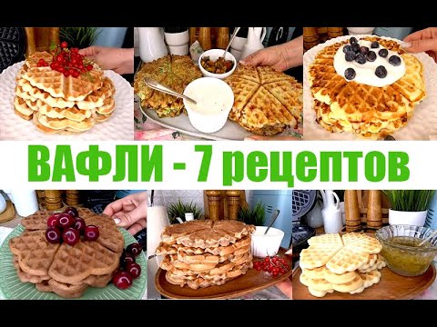 Видео: ВАФЛИ! 7 рецептов вафель в вафельнице! Сладкие и соленые!