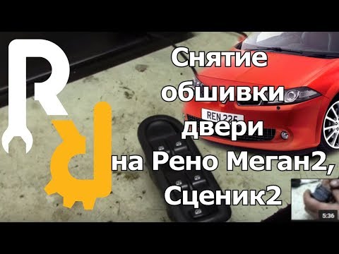 Видео: СНЯТИЕ (УСТАНОВКА) ОБШИВКИ ДВЕРИ (ДВЕРНОЙ КАРТЫ) НА РЕНО МЕГАН2, СЦЕНИК2, КЛИО3 #ВИДЕОЛЕКЦИЯ