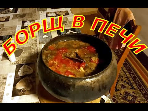 Видео: БОРЩ В ПЕЧИ. Вкуснейший рецепт борща в чугуне! Этот борщ сможет приготовить каждый