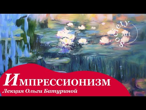 Видео: Импрессионизм