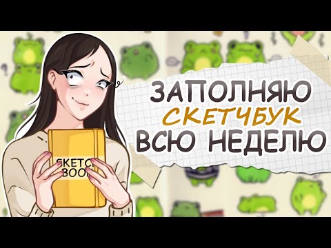 Видео: ВСЮ НЕДЕЛЮ ЗАПОЛНЯЮ СКЕТЧБУК