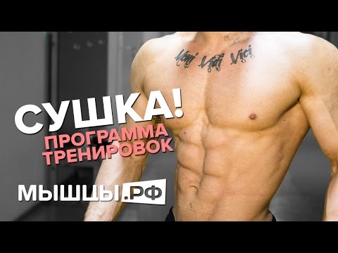 Видео: Время сушки! Эффект будет! Программа тренировки