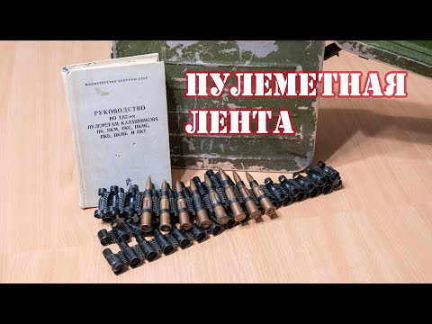 Видео: Пулеметная лента.