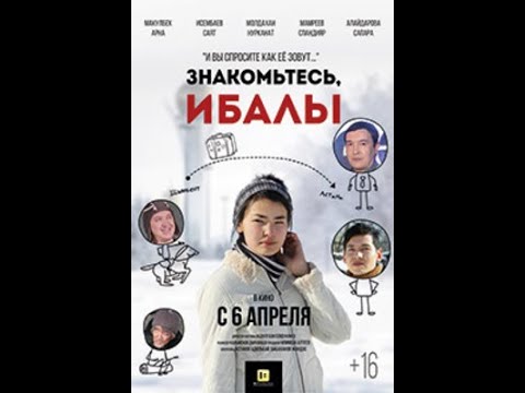 Видео: Официальная премьера фильма "Знакомьтесь, Ибалы"