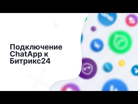 Видео: Как подключить ChatApp к Битрикс24