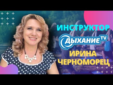 Видео: Система Дыхания 2