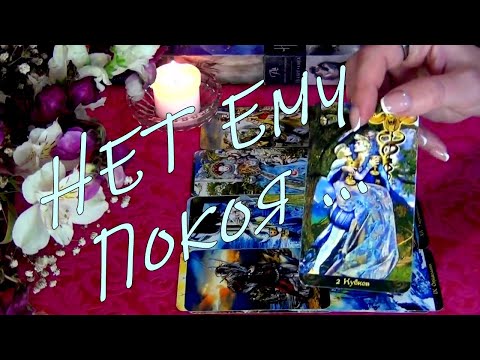 Видео: ❗КАКИЕ МЫСЛИ О ВАС НЕ ДАЮТ ЕМУ ПОКОЯ...💥 Гадание таро