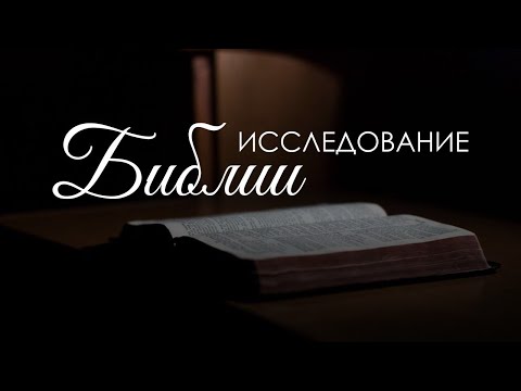 Видео: Разбор священного писания 22 октября 2025 г.
