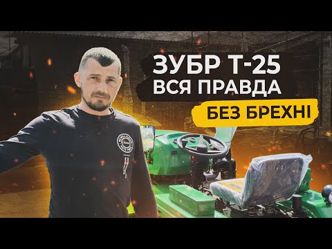 Видео: Найпопулярніший мототрактор Зубр Т-25 та вся правда про нього 🇺🇦 Мінітрактор Львів