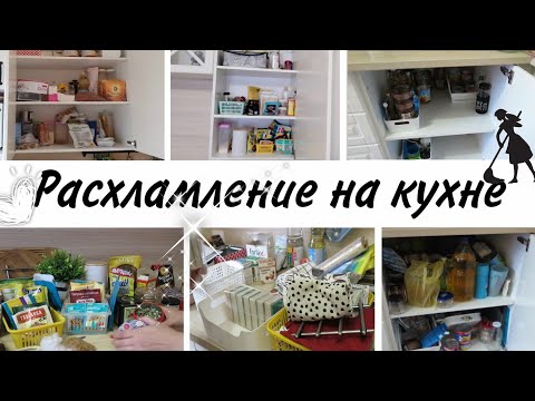 Видео: ✔️ГЛОБАЛЬНОЕ РАСХЛАМЛЕНИЕ на кухне✨ Организация и хранение  кухонных шкафов 🌟 из того что есть🌿